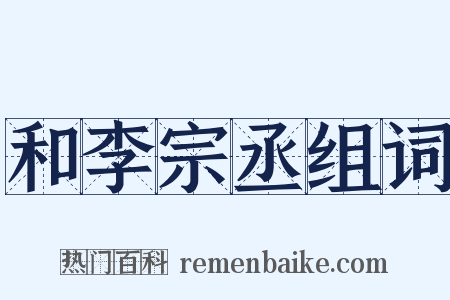 和李宗丞组词是什么意思的图片